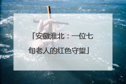 安徽淮北：一位七旬老人的红色守望