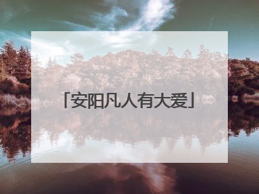 安阳凡人有大爱
