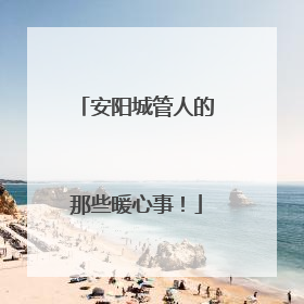 安阳城管人的那些暖心事！