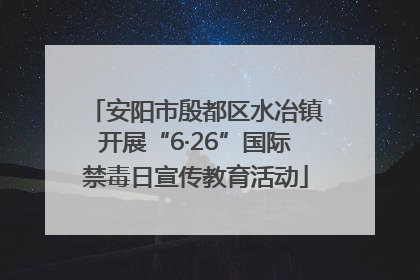 安阳市殷都区水冶镇开展“6·26”国际禁毒日宣传教育活动