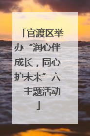 官渡区举办“润心伴成长，同心护未来”六一主题活动