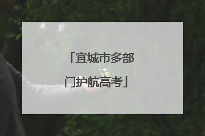 宜城市多部门护航高考