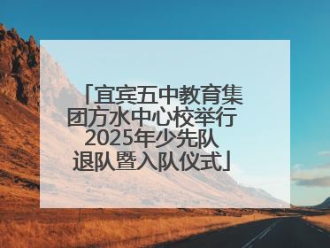宜宾五中教育集团方水中心校举行2025年少先队退队暨入队仪式