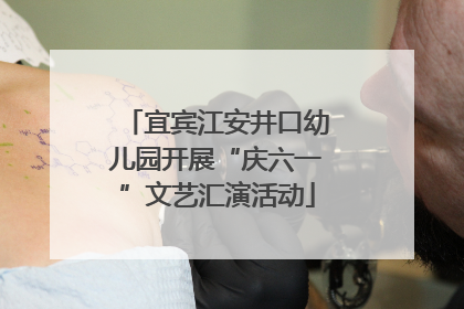 宜宾江安井口幼儿园开展“庆六一”文艺汇演活动