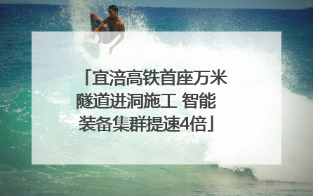 宜涪高铁首座万米隧道进洞施工 智能装备集群提速4倍