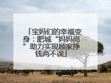宝妈们的幸福变身：肥城“妈妈岗”助力实现顾家挣钱两不误