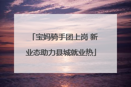宝妈骑手团上岗 新业态助力县城就业热