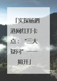 实探杨泗港网红打卡点：“三大疑问”一一揭开