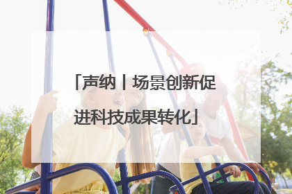 声纳丨场景创新促进科技成果转化