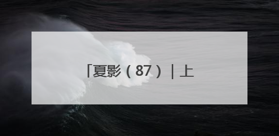 夏影（87）｜上游主题摄影征稿作品展——周社根作品