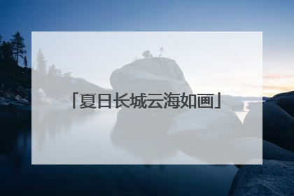 夏日长城云海如画