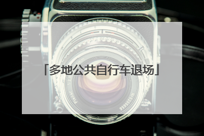 多地公共自行车退场