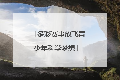 多彩赛事放飞青少年科学梦想