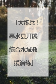 大练兵！惠水县开展综合水域救援演练