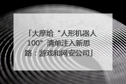 大摩给“人形机器人100”清单注入新思路：游戏和网安公司