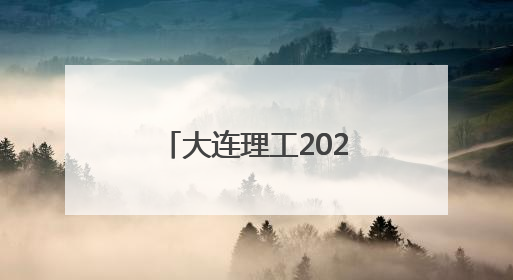大连理工2025在鲁报考建议：普通类全省7000位次以内报考