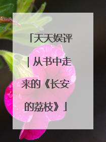 天天娱评｜从书中走来的《长安的荔枝》