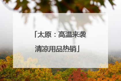 太原：高温来袭 清凉用品热销