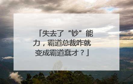 失去了“钞”能力，霸道总裁咋就变成霸道蠢才？