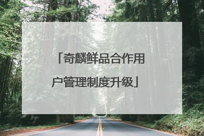 奇麟鲜品合作用户管理制度升级