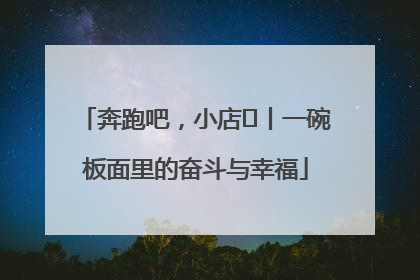 奔跑吧，小店㊳丨一碗板面里的奋斗与幸福