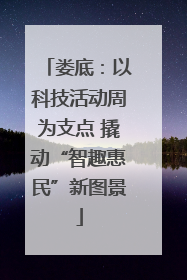 娄底：以科技活动周为支点 撬动“智趣惠民”新图景