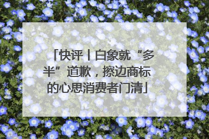 快评丨白象就“多半”道歉，擦边商标的心思消费者门清