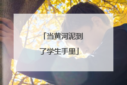 当黄河泥到了学生手里