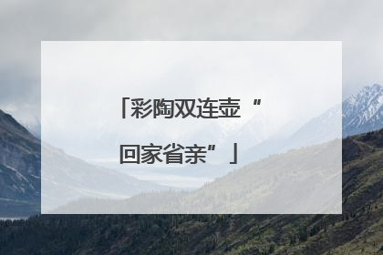 彩陶双连壶“回家省亲”