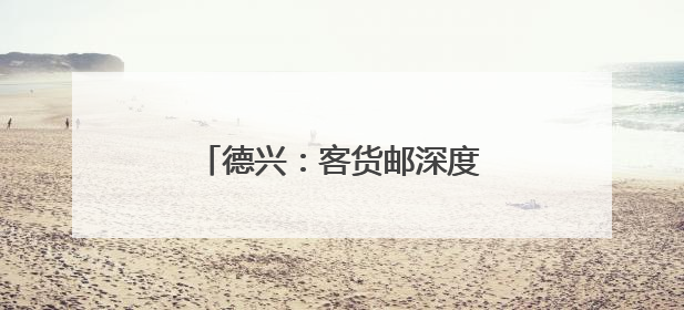 德兴：客货邮深度融合跑出乡村振兴“加速度”（图）