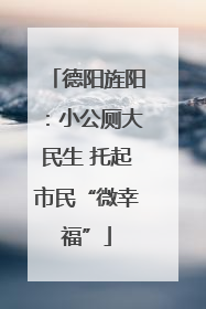 德阳旌阳：小公厕大民生 托起市民“微幸福”