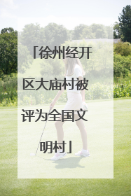 徐州经开区大庙村被评为全国文明村