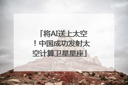 将AI送上太空！中国成功发射太空计算卫星星座