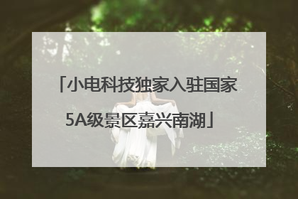 小电科技独家入驻国家5A级景区嘉兴南湖