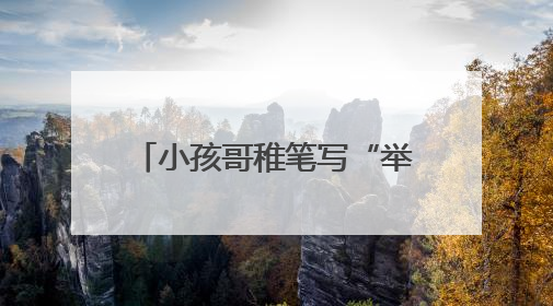 小孩哥稚笔写“举报信”，民警：盖章回信，公开表扬