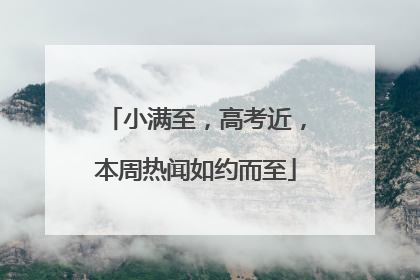 小满至，高考近，本周热闻如约而至