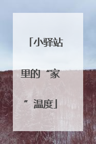 小驿站里的“家”温度