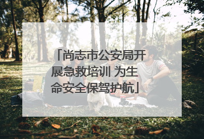 尚志市公安局开展急救培训 为生命安全保驾护航