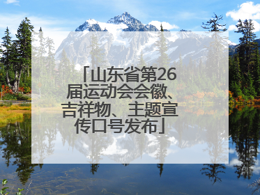山东省第26届运动会会徽、吉祥物、主题宣传口号发布