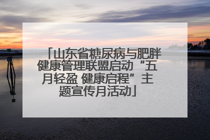 山东省糖尿病与肥胖健康管理联盟启动“五月轻盈 健康启程”主题宣传月活动
