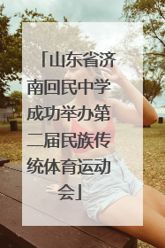山东省济南回民中学成功举办第二届民族传统体育运动会
