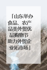 山东举办食品、农产品类外贸优品购物节 助力外贸企业拓市场