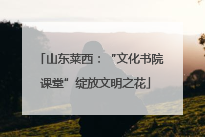 山东莱西：“文化书院课堂”绽放文明之花