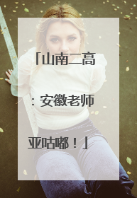 山南二高：安徽老师亚咕嘟！