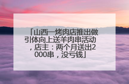 山西一烤肉店推出做引体向上送羊肉串活动，店主：两个月送出2000串，没亏钱