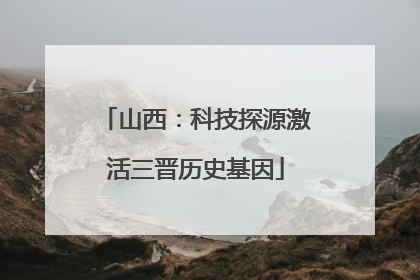 山西：科技探源激活三晋历史基因