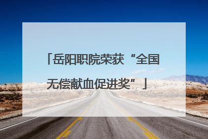 岳阳职院荣获“全国无偿献血促进奖”