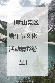 崂山景区端午节文化活动精彩纷呈