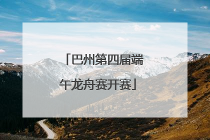 巴州第四届端午龙舟赛开赛