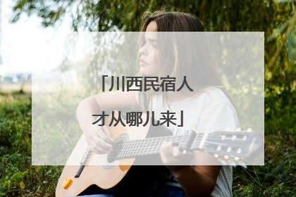 川西民宿人才从哪儿来